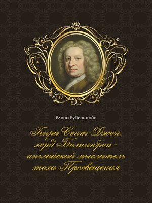 cover image of Генри Сент-Джон, лорд Болингброк – английский мыслитель эпохи Просвещения